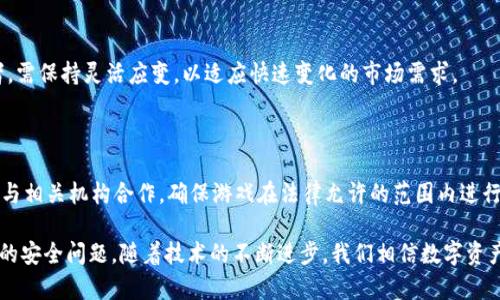   tpWallet博饼：区块链技术如何改变数字财产管理 / 

 guanjianci tpWallet, 博饼, 区块链, 数字财产管理 /guanjianci 

## 大纲

1. **引言**
   - 介绍tpWallet及其背景
   - 区块链技术的基本概念
   - 数字财产管理的重要性

2. **tpWallet的基本功能**
   - 钱包创建与管理
   - 加密货币支持
   - 安全性与隐私保护
   - 用户友好性

3. **博饼的概念与起源**
   - 博饼的历史背景
   - 博饼在数字时代的转变
   - 与传统博饼的区别

4. **tpWallet如何实现博饼功能**
   - 博饼机制与游戏规则
   - 如何通过tpWallet参与博饼
   - 博饼的运作流程

5. **区块链技术在tpWallet中的应用**
   - 去中心化的优势
   - 安全透明的交易
   - 智能合约的应用

6. **数字财产管理的未来**
   - 区块链改变数字财产管理的现状
   - tpWallet如何引领行业变革
   - 未来趋势与挑战

7. **常见问题**
   - 行业内的其他数字钱包对比
   - 使用tpWallet可能面临的风险
   - 如何确保资金安全
   - 用户如何选择适合的数字钱包
   - 区块链技术的未来发展
   - 对博饼游戏的法律法规

## 内容

### 引言

随着数字货币的迅猛发展，越来越多人开始关注如何管理自己的数字资产。在这个过程中，数字钱包扮演着不可或缺的角色。tpWallet是一款致力于为用户提供安全、便捷的数字财产管理工具，尤其是在区块链技术的支持下，其功能愈加强大。本文将深入探讨tpWallet博饼的概念及其运作机制，以及它如何改变数字财产管理的传统模式。

区块链技术以其去中心化和安全性等特点，正在不断改变各个行业的运营方式。在数字资产管理方面，区块链能够为用户提供更高的透明度和安全性，而tpWallet则是其中一个典型的应用实例。尤其是在博饼游戏中，tpWallet如何运用这些技术实现公平和透明将是我们讨论的重点。

### tpWallet的基本功能

#### 钱包创建与管理

tpWallet的用户界面，用户只需几步即可完成钱包的创建。用户可以通过邮箱、手机号码或社交媒体账户轻松注册，并设置独特的密码确保账户的安全。此外，tpWallet支持多种类型的加密货币，用户可以在同一个平台上管理不同的资产，大大方便了用户的操作。

#### 加密货币支持

tpWallet支持市面上绝大部分主流加密货币，包括比特币、以太坊以及各类稳定币。用户可以方便地在这些币种之间进行转换，及时把握市场波动带来的投资机会。此外，tpWallet还支持一键增购和手动交易功能，以满足不同投资者的需求。

#### 安全性与隐私保护

在极具竞争的加密货币市场中，安全性显得尤为重要。tpWallet采取了一系列安全措施，包括两步验证、链下冷存储以及端到端加密，确保用户资产的安全。同时，tpWallet不收集用户的个性化信息，以保护用户隐私。

#### 用户友好性

tpWallet注重用户体验，大家可以通过简单友好的界面快速上手使用。同时，平台还提供了丰富的教育资源，帮助用户更好地理解数字资产管理和博饼游戏的规则。

### 博饼的概念与起源

#### 博饼的历史背景

博饼起源于古代，是一种结合运气与策略的博弈活动，类似于今天的赌博游戏。传统的博饼通常在节庆或聚会中进行，参与者通过掷骰子或抽签的方式获得奖品。在数字时代的今天，博饼游戏经过改造，逐渐成为一项离不开区块链技术的新型娱乐方式。

#### 博饼在数字时代的转变

数字化转型为博饼引入了新的元素，例如区块链技术和加密货币的结合，使得博饼游戏不仅仅是运气的问题，更加强调策略与分析。此外，数字博饼还有攻防的元素，使得游戏更具趣味性。

#### 与传统博饼的区别

传统的博饼由于人为操作，常常存在不公平的可能，且游戏记录难以追踪。相比而言，数字博饼在安全性与透明度方面有显著提升。每一笔交易都有备份，可以在区块链上查找，确保游戏的公正性。

### tpWallet如何实现博饼功能

#### 博饼机制与游戏规则

tpWallet的博饼功能是通过智能合约实现的，确保游戏的智能化与自治。每当用户参与博饼，系统会自动记录用户信息及博饼结果，玩家之间的交易完全公开透明，防止作弊行为的发生。

#### 如何通过tpWallet参与博饼

用户在tpWallet中只需选择“博饼”功能，便可查看当前可参与的游戏及其详细规则，进行下注后便可等待结果。因为使用区块链，所有环节均在链上进行，每个用户的行为都能被追溯，确保游戏真正公平。

#### 博饼的运作流程

用户进入tpWallet，选择博饼功能后，可以选择参与不同的博饼游戏，系统将随机分配结果。若用户胜出，奖品会立即发放，用户可选择继续参与或者提现至个人钱包。参与者还可以通过观察其他参与者的游戏习惯，调整自己的策略，形成良性的博弈环境。

### 区块链技术在tpWallet中的应用

#### 去中心化的优势

区块链的去中心化特性使得tpWallet得以运行在一个无须中央管理机构的环境中，每笔交易都可以通过智能合约进行自动执行，这不仅提高了交易的效率，也降低了人为干预造成的不公正现象。

#### 安全透明的交易

所有在tpWallet内的交易记录都可以在区块链上查找，确保信息透明，而这些信息对于用户而言是不可更改的，有助于增强用户信任。此外，去中心化的系统结构也减少了单点故障的风险，提升了系统安全性。

#### 智能合约的应用

智能合约是区块链技术的一个重要特性，它使得复杂的交易逻辑能够自动执行。tpWallet利用智能合约来确保博饼的结果是随机且不可操控的，进一步提升了博饼游戏的公平性。

### 数字财产管理的未来

#### 区块链改变数字财产管理的现状

区块链技术的广泛应用将大大改变公众管理数字资产的方式。去中心化与安全透明能够确保用户信息及资产不被滥用，尤其是在金融体系中，区块链成为资产管理的新基础。

#### tpWallet如何引领行业变革

tpWallet不仅提供了一站式的数字资产管理解决方案，更通过博饼这一独特的功能引领了数字资产管理的新趋势。和传统的数字钱包相比，tpWallet在用户体验、功能设计和安全保障上都构建了更高的标准。

#### 未来趋势与挑战

尽管数字财产管理拥有广阔的前景，但仍面临法规明确性不足、技术标准缺乏等挑战。为了适应这个快速变化的市场，tpWallet和其他数字钱包需不断创新，提升技术水平与用户体验。

### 常见问题

#### 行业内的其他数字钱包对比

市场上存在众多数字钱包品牌，各自的功能及定位各异。相比于tpWallet，某些钱包可能在特定区域，如DeFi（去中心化金融）或NFT（非同质化代币）上表现更为突出，而tpWallet则重点关注于整体的资产安全与便捷性。tpWallet将用户体验放在首位，通过简化操作流程吸引了一批忠实用户。

#### 使用tpWallet可能面临的风险

尽管tpWallet设计上具有多重保护机制，但用户依然应意识到加密货币和数字资产管理的固有风险，包括市场波动、黑客攻击等。为降低风险，用户应定期更新密码，开启双重验证，并谨慎管理私钥。对于大额资产，选择冷存储将更为安全。

#### 如何确保资金安全

tpWallet为用户提供了多种安全选项，包括两步验证、冷钱包存储等。用户也应定达定期备份自己的钱包数据，并保持警惕，不点击不明链接。此外，加强对自己钱包操作的了解，通过学习相关的安全知识来提高警惕性。

#### 用户如何选择适合的数字钱包

选择数字钱包时，用户应考虑的因素包括安全性、支持的数字资产种类、用户体验及费用结构等。tpWallet凭借其良好的用户评价和透明的运营机制，成为许多用户的首选。

#### 区块链技术的未来发展

区块链作为一项新兴技术，未来的发展趋势不可限量。有望通过隐私保护、协议等措施进一步提升用户体验，而tpWallet作为这一技术的应用者，需保持灵活应变，以适应快速变化的市场需求。

#### 对博饼游戏的法律法规

博饼游戏由于涉及资金流动，必须遵循国家和地区的法律法规。风险控制和合规审查应在tpWallet的开发和推广中占据重要位置。tpWallet需与相关机构合作，确保游戏在法律允许的范围内进行，以避免潜在的法律风险。 

通过以上的讨论，我们深入探讨了tpWallet和博饼之间的各种细节，分析了区块链对数字资产的影响，并提出了未来发展的方向及用户应关注的安全问题。随着技术的不断进步，我们相信数字资产管理将会更加安全、透明、便捷。