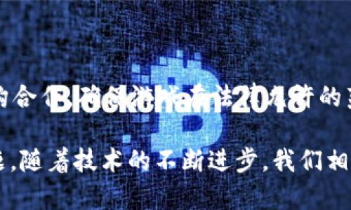   tpWallet博饼：区块链技术如何改变数字财产管理 / 

 guanjianci tpWallet, 博饼, 区块链, 数字财产管理 /guanjianci 

## 大纲

1. **引言**
   - 介绍tpWallet及其背景
   - 区块链技术的基本概念
   - 数字财产管理的重要性

2. **tpWallet的基本功能**
   - 钱包创建与管理
   - 加密货币支持
   - 安全性与隐私保护
   - 用户友好性

3. **博饼的概念与起源**
   - 博饼的历史背景
   - 博饼在数字时代的转变
   - 与传统博饼的区别

4. **tpWallet如何实现博饼功能**
   - 博饼机制与游戏规则
   - 如何通过tpWallet参与博饼
   - 博饼的运作流程

5. **区块链技术在tpWallet中的应用**
   - 去中心化的优势
   - 安全透明的交易
   - 智能合约的应用

6. **数字财产管理的未来**
   - 区块链改变数字财产管理的现状
   - tpWallet如何引领行业变革
   - 未来趋势与挑战

7. **常见问题**
   - 行业内的其他数字钱包对比
   - 使用tpWallet可能面临的风险
   - 如何确保资金安全
   - 用户如何选择适合的数字钱包
   - 区块链技术的未来发展
   - 对博饼游戏的法律法规

## 内容

### 引言

随着数字货币的迅猛发展，越来越多人开始关注如何管理自己的数字资产。在这个过程中，数字钱包扮演着不可或缺的角色。tpWallet是一款致力于为用户提供安全、便捷的数字财产管理工具，尤其是在区块链技术的支持下，其功能愈加强大。本文将深入探讨tpWallet博饼的概念及其运作机制，以及它如何改变数字财产管理的传统模式。

区块链技术以其去中心化和安全性等特点，正在不断改变各个行业的运营方式。在数字资产管理方面，区块链能够为用户提供更高的透明度和安全性，而tpWallet则是其中一个典型的应用实例。尤其是在博饼游戏中，tpWallet如何运用这些技术实现公平和透明将是我们讨论的重点。

### tpWallet的基本功能

#### 钱包创建与管理

tpWallet的用户界面，用户只需几步即可完成钱包的创建。用户可以通过邮箱、手机号码或社交媒体账户轻松注册，并设置独特的密码确保账户的安全。此外，tpWallet支持多种类型的加密货币，用户可以在同一个平台上管理不同的资产，大大方便了用户的操作。

#### 加密货币支持

tpWallet支持市面上绝大部分主流加密货币，包括比特币、以太坊以及各类稳定币。用户可以方便地在这些币种之间进行转换，及时把握市场波动带来的投资机会。此外，tpWallet还支持一键增购和手动交易功能，以满足不同投资者的需求。

#### 安全性与隐私保护

在极具竞争的加密货币市场中，安全性显得尤为重要。tpWallet采取了一系列安全措施，包括两步验证、链下冷存储以及端到端加密，确保用户资产的安全。同时，tpWallet不收集用户的个性化信息，以保护用户隐私。

#### 用户友好性

tpWallet注重用户体验，大家可以通过简单友好的界面快速上手使用。同时，平台还提供了丰富的教育资源，帮助用户更好地理解数字资产管理和博饼游戏的规则。

### 博饼的概念与起源

#### 博饼的历史背景

博饼起源于古代，是一种结合运气与策略的博弈活动，类似于今天的赌博游戏。传统的博饼通常在节庆或聚会中进行，参与者通过掷骰子或抽签的方式获得奖品。在数字时代的今天，博饼游戏经过改造，逐渐成为一项离不开区块链技术的新型娱乐方式。

#### 博饼在数字时代的转变

数字化转型为博饼引入了新的元素，例如区块链技术和加密货币的结合，使得博饼游戏不仅仅是运气的问题，更加强调策略与分析。此外，数字博饼还有攻防的元素，使得游戏更具趣味性。

#### 与传统博饼的区别

传统的博饼由于人为操作，常常存在不公平的可能，且游戏记录难以追踪。相比而言，数字博饼在安全性与透明度方面有显著提升。每一笔交易都有备份，可以在区块链上查找，确保游戏的公正性。

### tpWallet如何实现博饼功能

#### 博饼机制与游戏规则

tpWallet的博饼功能是通过智能合约实现的，确保游戏的智能化与自治。每当用户参与博饼，系统会自动记录用户信息及博饼结果，玩家之间的交易完全公开透明，防止作弊行为的发生。

#### 如何通过tpWallet参与博饼

用户在tpWallet中只需选择“博饼”功能，便可查看当前可参与的游戏及其详细规则，进行下注后便可等待结果。因为使用区块链，所有环节均在链上进行，每个用户的行为都能被追溯，确保游戏真正公平。

#### 博饼的运作流程

用户进入tpWallet，选择博饼功能后，可以选择参与不同的博饼游戏，系统将随机分配结果。若用户胜出，奖品会立即发放，用户可选择继续参与或者提现至个人钱包。参与者还可以通过观察其他参与者的游戏习惯，调整自己的策略，形成良性的博弈环境。

### 区块链技术在tpWallet中的应用

#### 去中心化的优势

区块链的去中心化特性使得tpWallet得以运行在一个无须中央管理机构的环境中，每笔交易都可以通过智能合约进行自动执行，这不仅提高了交易的效率，也降低了人为干预造成的不公正现象。

#### 安全透明的交易

所有在tpWallet内的交易记录都可以在区块链上查找，确保信息透明，而这些信息对于用户而言是不可更改的，有助于增强用户信任。此外，去中心化的系统结构也减少了单点故障的风险，提升了系统安全性。

#### 智能合约的应用

智能合约是区块链技术的一个重要特性，它使得复杂的交易逻辑能够自动执行。tpWallet利用智能合约来确保博饼的结果是随机且不可操控的，进一步提升了博饼游戏的公平性。

### 数字财产管理的未来

#### 区块链改变数字财产管理的现状

区块链技术的广泛应用将大大改变公众管理数字资产的方式。去中心化与安全透明能够确保用户信息及资产不被滥用，尤其是在金融体系中，区块链成为资产管理的新基础。

#### tpWallet如何引领行业变革

tpWallet不仅提供了一站式的数字资产管理解决方案，更通过博饼这一独特的功能引领了数字资产管理的新趋势。和传统的数字钱包相比，tpWallet在用户体验、功能设计和安全保障上都构建了更高的标准。

#### 未来趋势与挑战

尽管数字财产管理拥有广阔的前景，但仍面临法规明确性不足、技术标准缺乏等挑战。为了适应这个快速变化的市场，tpWallet和其他数字钱包需不断创新，提升技术水平与用户体验。

### 常见问题

#### 行业内的其他数字钱包对比

市场上存在众多数字钱包品牌，各自的功能及定位各异。相比于tpWallet，某些钱包可能在特定区域，如DeFi（去中心化金融）或NFT（非同质化代币）上表现更为突出，而tpWallet则重点关注于整体的资产安全与便捷性。tpWallet将用户体验放在首位，通过简化操作流程吸引了一批忠实用户。

#### 使用tpWallet可能面临的风险

尽管tpWallet设计上具有多重保护机制，但用户依然应意识到加密货币和数字资产管理的固有风险，包括市场波动、黑客攻击等。为降低风险，用户应定期更新密码，开启双重验证，并谨慎管理私钥。对于大额资产，选择冷存储将更为安全。

#### 如何确保资金安全

tpWallet为用户提供了多种安全选项，包括两步验证、冷钱包存储等。用户也应定达定期备份自己的钱包数据，并保持警惕，不点击不明链接。此外，加强对自己钱包操作的了解，通过学习相关的安全知识来提高警惕性。

#### 用户如何选择适合的数字钱包

选择数字钱包时，用户应考虑的因素包括安全性、支持的数字资产种类、用户体验及费用结构等。tpWallet凭借其良好的用户评价和透明的运营机制，成为许多用户的首选。

#### 区块链技术的未来发展

区块链作为一项新兴技术，未来的发展趋势不可限量。有望通过隐私保护、协议等措施进一步提升用户体验，而tpWallet作为这一技术的应用者，需保持灵活应变，以适应快速变化的市场需求。

#### 对博饼游戏的法律法规

博饼游戏由于涉及资金流动，必须遵循国家和地区的法律法规。风险控制和合规审查应在tpWallet的开发和推广中占据重要位置。tpWallet需与相关机构合作，确保游戏在法律允许的范围内进行，以避免潜在的法律风险。 

通过以上的讨论，我们深入探讨了tpWallet和博饼之间的各种细节，分析了区块链对数字资产的影响，并提出了未来发展的方向及用户应关注的安全问题。随着技术的不断进步，我们相信数字资产管理将会更加安全、透明、便捷。