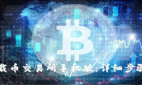 如何下载币交易所手机版：详细步骤与指南