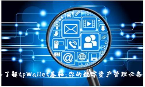 深入了解tpWallet卷轴：你的数字资产管理必备工具
