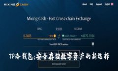 TP冷钱包：安全存储数字资
