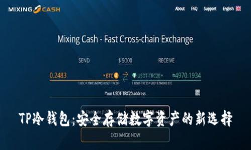 TP冷钱包：安全存储数字资产的新选择