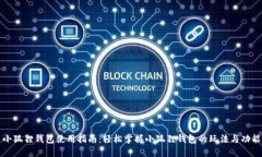 小狐狸钱包使用指南：轻