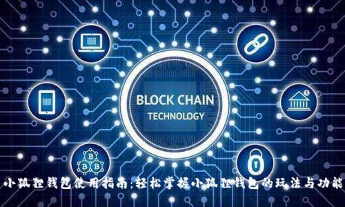 小狐狸钱包使用指南：轻松掌握小狐狸钱包的玩法与功能