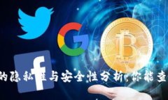 区块链钱包的隐私性与安