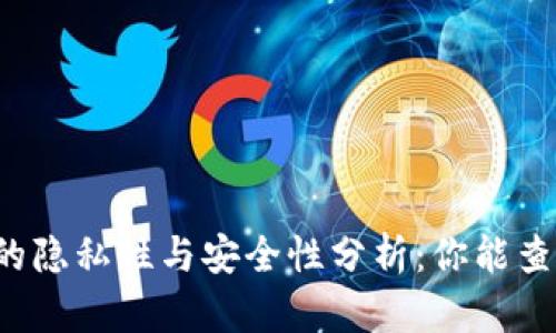 区块链钱包的隐私性与安全性分析：你能查到是谁的吗？
