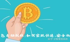 区块链钱包自动到账：如