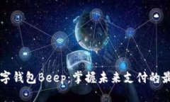 主流数字钱包Beep：掌握未