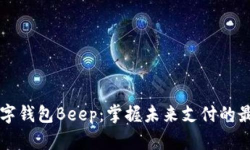 主流数字钱包Beep：掌握未来支付的最佳选择