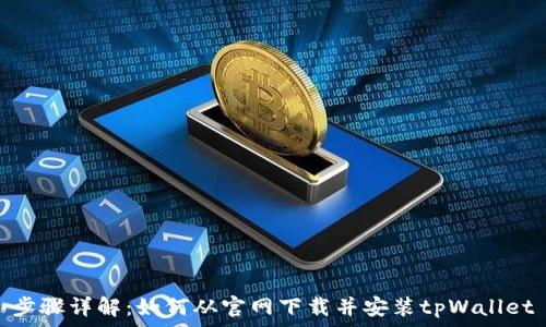   
步骤详解：如何从官网下载并安装tpWallet