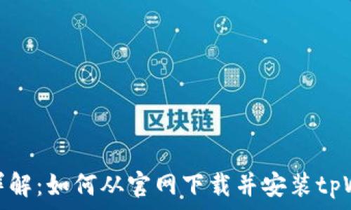   
步骤详解：如何从官网下载并安装tpWallet