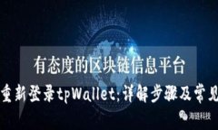 如何重新登录tpWallet：详解