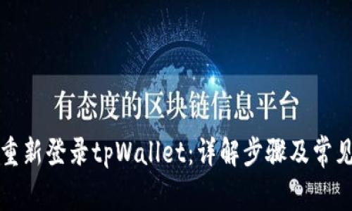 如何重新登录tpWallet：详解步骤及常见问题