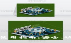 数字货币钱包使用指南：