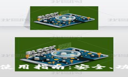 数字货币钱包使用指南：安全、功能与选择技巧