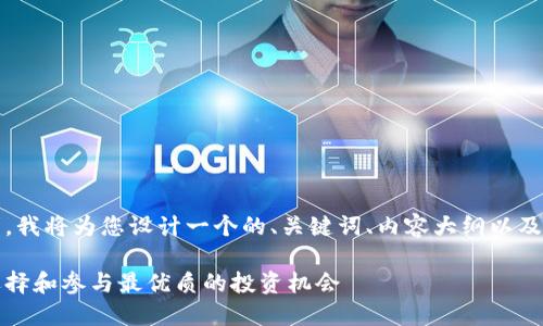 提示：为了满足您的需求，我将为您设计一个的、关键词、内容大纲以及相关的问题和详细解答。

虚拟币私募网站：如何选择和参与最优质的投资机会
