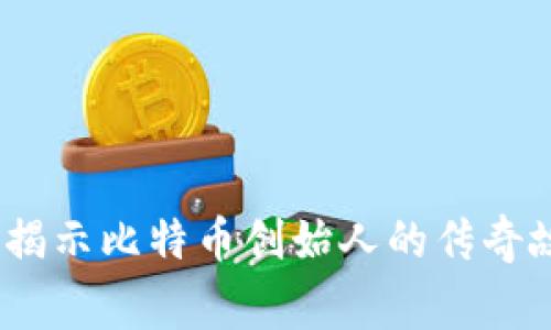 中本聪日：揭示比特币创始人的传奇故事与影响