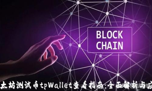 
以太坊测试币tpWallet查看指南：全面解析与应用