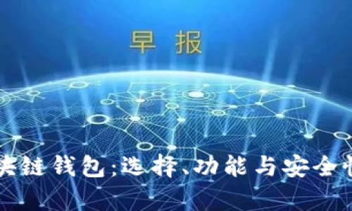深度解析区块链钱包：选择、功能与安全性全方位分析
