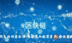 区块链钱包的创意标语：