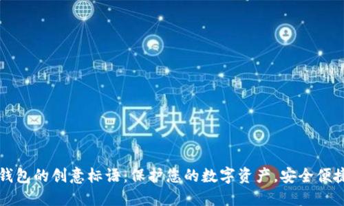 区块链钱包的创意标语：保护您的数字资产，安全便捷每一天