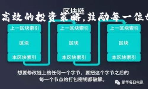 思考一个且的

  如何轻松查找tpWallet的K线数据？ / 

相关的关键词

 guanjianci tpWallet,K线数据,加密货币交易,数字资产分析 /guanjianci 

内容主体大纲

1. 引言
   - 什么是tpWallet？
   - K线图的重要性

2. tpWallet K线图的基础知识
   - K线图的构成
   - K线图的应用

3. 如何查找tpWallet的K线数据
   - 登录tpWallet账户
   - 找到K线走势图选项
   - 设置时间区间
   - 获取不同币种的K线图

4. K线数据的解读
   - 如何分析K线形态
   - 常见的K线组合及其意义

5. 常见问题解析
   - 问题1: K线图与其他图表工具的比较
   - 问题2: 如何用K线数据做交易决策？
   - 问题3: tpWallet的K线图是否有延迟？
   - 问题4: K线图适合新手使用吗？
   - 问题5: 有哪些平台可以查看K线数据？
   - 问题6: 如何将K线数据导出用于分析？

6. 结论
   - 重新强调K线数据的重要性
   - 鼓励用户积极使用K线图工具进行交易分析

---

### 引言

在如今数字货币快速发展的时代，tpWallet作为一种流行的加密钱包工具，吸引了越来越多的用户。同时，了解如何查找并解读K线图对于任何想投资加密货币的人来说都至关重要。在本文中，我们将深入探讨如何轻松查找tpWallet的K线数据，并提供实用的技巧和工具，以帮助用户在数字资产交易中做出更聪明的决策。

### tpWallet K线图的基础知识

#### K线图的构成

K线图是用来展示特定时间段内价格走势的图表。每根K线通常由四个数据点构成：开盘价、最高价、最低价和收盘价。开盘价代表该时间段内的第一个交易价格，收盘价为最后一个交易价格，最高价和最低价则分别是该时间段内的最高和最低交易价格。K线图通过不同的颜色（通常是阴线和阳线）来直观地显示价格的走势，便于用户快速判断市场的强弱。

#### K线图的应用

K线图被广泛应用于技术分析中，它不仅能帮助交易者识别趋势，还能通过组合形态来预测未来价格的变动。通过对K线图的合理解读，用户可以更清楚地认识到市场的动向，降低投资风险。

### 如何查找tpWallet的K线数据

#### 登录tpWallet账户

首先，确保你拥有一个tpWallet账户，并且已经成功登录。在首页，你会看到钱包的主界面，通常在主界面上会有资产展示和多个功能选项。

#### 找到K线走势图选项

在tpWallet的主界面上，寻找K线走势图的选项。这个选项通常位于“交易”或“市场”的标签下。点击该选项后，系统将引导你进入K线图页面。

#### 设置时间区间

在K线图页面，你可以选择时间区间，例如1小时、1天、1周、1个月等。不同的时间区间将影响K线的展现形式，从而帮助你更好地了解市场走势。

#### 获取不同币种的K线图

tpWallet支持多种加密货币，因此你可以选择不同币种的K线图。通过币种选择功能，选择你想分析的加密货币，查看其相应的K线数据。注意不同币种可能会表现出不同的市场趋势。

### K线数据的解读

#### 如何分析K线形态

K线的形态包含了丰富的信息。不同的K线组合能够揭示市场的情绪和趋势。例如，连续的阳线可能代表强势上涨，而连续的阴线可能暗示下跌的压力。对于每种形态，投资者都应该深入研究其实际意义，并结合其他技术指标进行综合判断。

#### 常见的K线组合及其意义

在K线分析中，有些组合被视为重要的信号。例如，启明星形态通常预示着市场的反转，而十字星则表示市场的不确定性。这些信号通常是交易者做出操作决策的重要依据。

### 常见问题解析

#### 问题1: K线图与其他图表工具的比较

在市场分析中，除了K线图，还有其他多种图表工具。例如，线图和柱状图。这些工具各有什么优缺点呢？线图较为简单，适合新手快速理解市场趋势；而K线图则提供了更全面的信息，可以让用户更深入地分析市场情绪。每种工具都有其适用场景，用户可以根据需求选择合适的工具。

#### 问题2: 如何用K线数据做交易决策？

使用K线数据进行交易决策时，首先要确定市场趋势，可以根据K线图中的上涨或下跌来判断。其次，利用K线组合识别入场和出场信号，例如突破某一关键价格时入场。最后，结合其他指标（如成交量、移动平均线等），综合做出判断。

#### 问题3: tpWallet的K线图是否有延迟？

通常情况下，tpWallet的K线图是实时更新的，但也可能存在一定的延迟，特别是在市场波动剧烈时。了解这一点对交易者来说非常重要，因为延迟可能会影响买卖决策。用户可以在高流动性的时间段内加强对K线图的关注，以减少潜在的交易风险。

#### 问题4: K线图适合新手使用吗？

对于新手来说，K线图在初期可能会有些复杂，但一旦掌握了基础知识，就会发现其强大的分析能力。许多平台提供了有关K线图的教育资源，用户可以多加学习和练习，逐步提高自己的分析水平。

#### 问题5: 有哪些平台可以查看K线数据？

除了tpWallet，还有许多其他平台提供K线数据，如CoinMarketCap、TradingView等。在选择平台时，用户应考虑数据的准确性、界面的友好程度以及提供的附加功能，如技术指标等。

#### 问题6: 如何将K线数据导出用于分析？

许多交易平台允许用户将K线数据导出为CSV格式，以便于进一步的数据分析。用户可以在K线图页面上寻找导出或下载选项。导出的数据可以在Excel等软件中进行更复杂的分析，辅助用户进行决策。

### 结论

通过本文的介绍，用户应掌握了如何查找tpWallet的K线数据及其解读的基础知识。K线图在加密货币交易中起着至关重要的作用，合理利用可以帮助用户实现更高效的投资策略。鼓励每一位tpWallet用户积极利用这一工具，助力于在数字资产市场中获得更好的交易体验。

---

以上为本次提问的深入分析和结构化内容，希望能帮助到你！如果有进一步的问题或需要更详细的信息，可以随时询问。