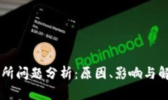 OK交易所问题分析：原因、
