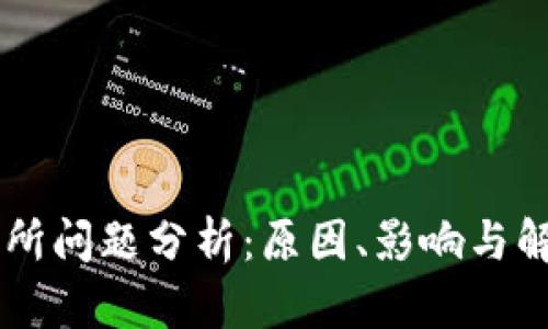 OK交易所问题分析：原因、影响与解决方案