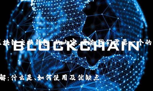 要创建一个关于“区块链交换钱包”的内容，首先我们需要一个的以及相关的关键词。

### 与关键词

区块链交换钱包详解：什么是、如何使用及优缺点