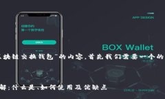 要创建一个关于“区块链