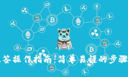 tpWallet双签操作指南：简单易懂的步骤与注意事项