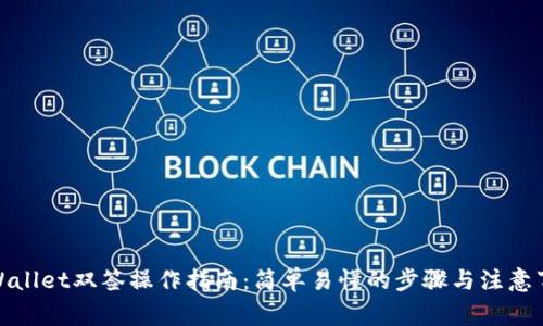 tpWallet双签操作指南：简单易懂的步骤与注意事项