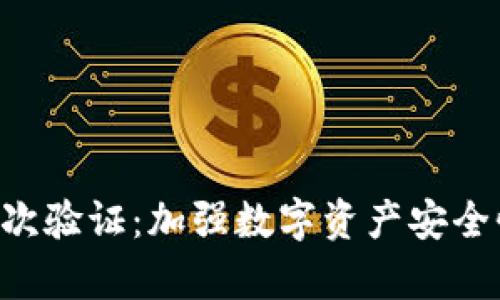 tpWallet 二次验证：加强数字资产安全性的有效方法