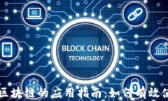 数字货币与区块链的应用