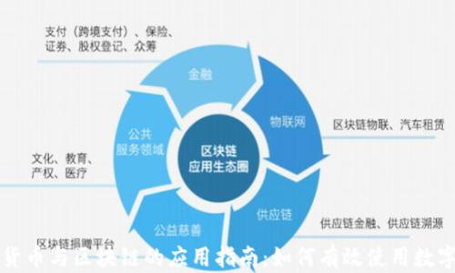 
数字货币与区块链的应用指南：如何有效使用数字货币