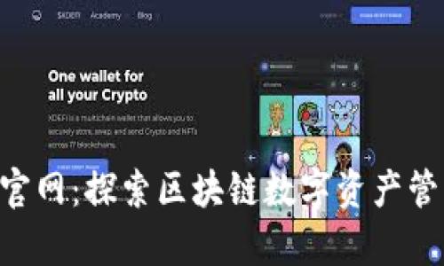 BitKeep官网：探索区块链数字资产管理新模式