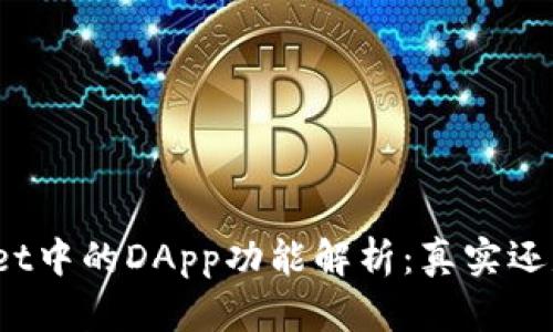 tpWallet中的DApp功能解析：真实还是虚假？