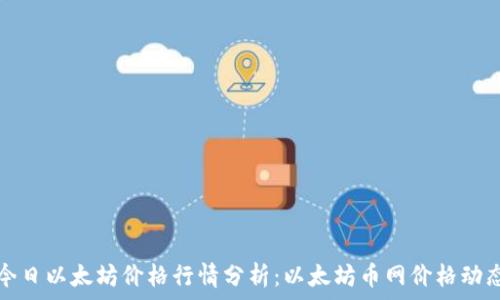   
今日以太坊价格行情分析：以太坊币网价格动态