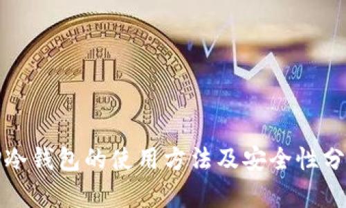 TP冷钱包的使用方法及安全性分析