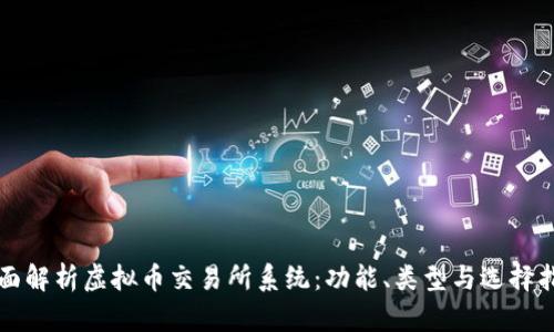 全面解析虚拟币交易所系统：功能、类型与选择指南