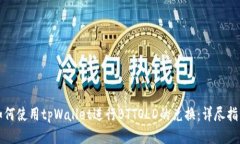 如何使用tpWallet进行BTTOL