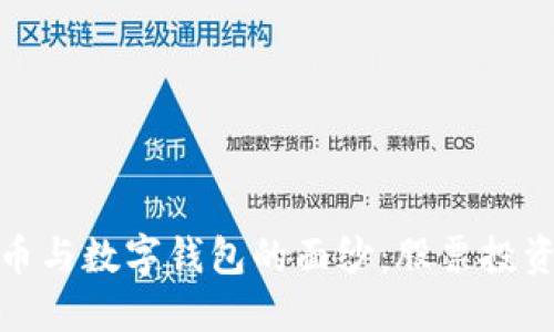 揭开数字货币与数字钱包的面纱：股票投资的全新机遇