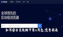 如何安全高效地下载u钱包