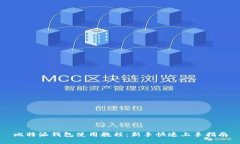 比特派钱包使用教程：新