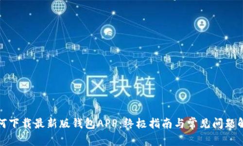 如何下载最新版钱包APP：终极指南与常见问题解答