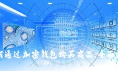 如何通过加密钱包购买商