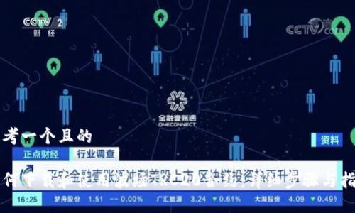 思考一个且的

如何下载和使用波场TRC20合约：详细步骤与指南