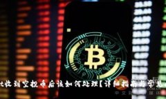 tpWallet收到空投币后该如何