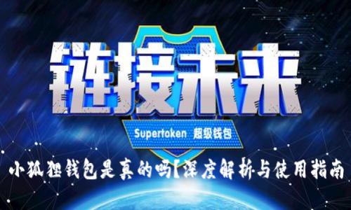 小狐狸钱包是真的吗？深度解析与使用指南