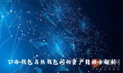 TP冷钱包与热钱包间的资产